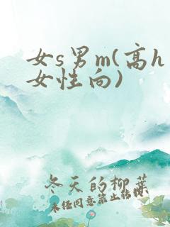 女s男m(高h女性向)
