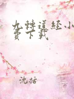 九转道经小说免费下载