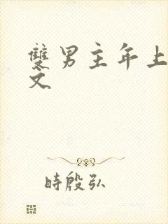 双男主年上高干文