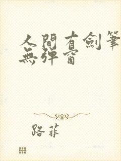 人间有剑笔趣阁无弹窗