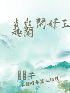 贞观闲婿王昊笔趣阁