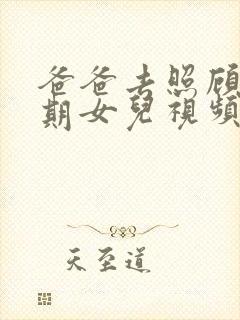 爸爸去照顾哺乳期女儿视频