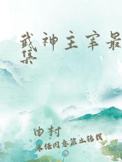武神主宰最新一集