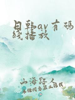 日韩av有码在线播放