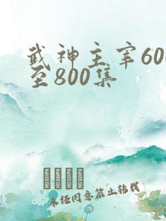 武神主宰600至800集