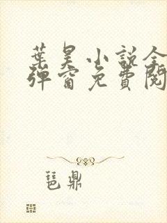 叶昊小说全文无弹窗免费阅读