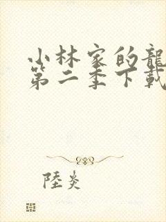 小林家的龙女仆第二季下载