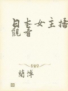 日本女主播在线观看