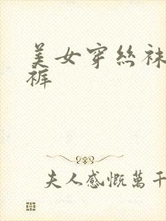 美女穿丝袜和内裤