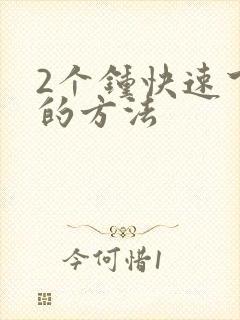 2个钟快速下奶的方法