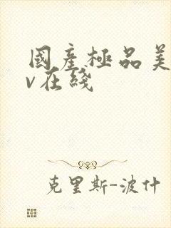 国产极品美女av在线