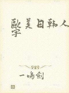 欧美日韩人妻中字