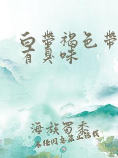 白带褐色带血丝有臭味