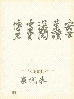 傅云深叶安全文免费阅读笔趣阁