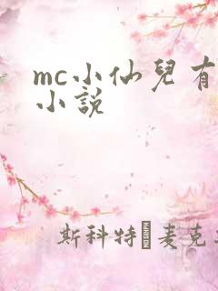 mc小仙儿有声小说