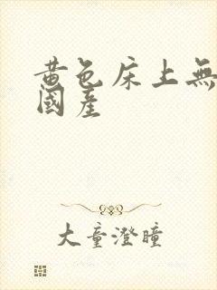 黄色床上无遮挡国产