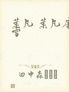 叶凡 叶凡唐若雪