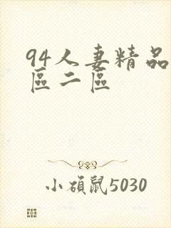 94人妻精品一区二区
