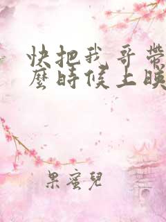 快把我哥带走什么时候上映