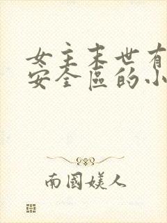 女主末世有一个安全区的小说