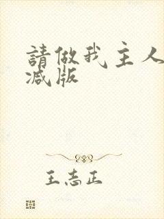 请做我主人未删减版