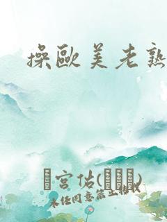 操欧美老熟女人