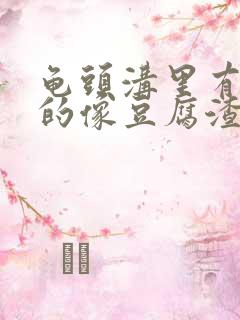 龟头沟里有白色的像豆腐渣一样