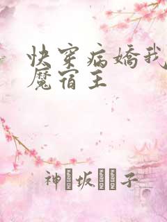 快穿病娇我的恶魔宿主