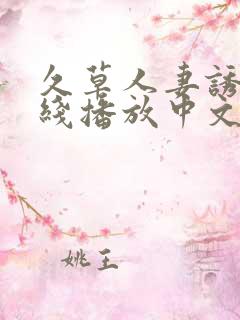 久草人妻诱惑在线播放中文