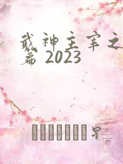 武神主宰之妖剑篇 2023