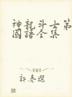 神龙斗士第一部国语全集