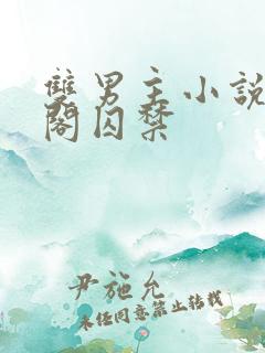 双男主小说笔趣阁囚禁