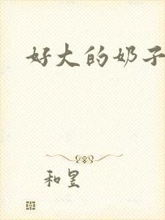 好大的奶子小说