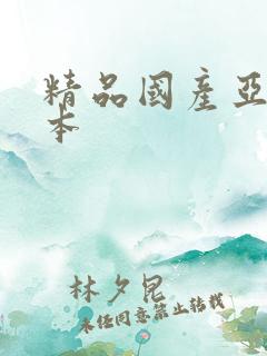 精品国产亚洲日本