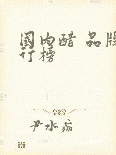 国内醋 品牌排行榜