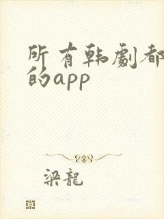 所有韩剧都能看的app