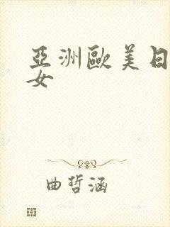 亚洲欧美日韩美女