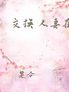 交换 人妻在线