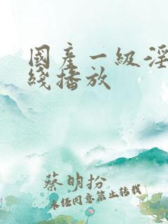 国产一级淫片在线播放