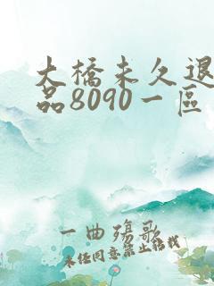 大桥未久退隐作品8090一区二区三区