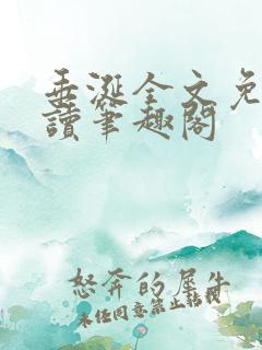 垂涎全文免费阅读笔趣阁