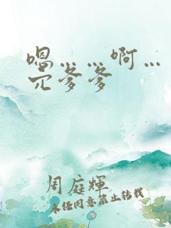 嗯……啊……舔穴爹爹