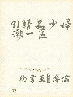 91精品少妇高潮一区