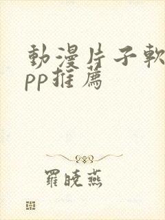 动漫片子软件app推荐