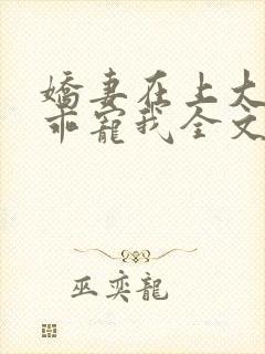 娇妻在上大叔乖乖宠我全文免费