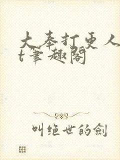大奉打更人txt笔趣阁