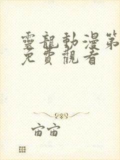 灵龙动漫第一季免费观看