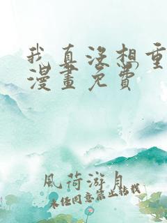 我真没想重生啊漫画免费