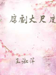 腐剧大尺度推荐