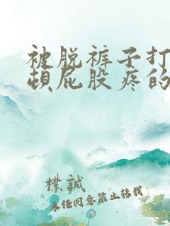 被脱裤子打了一顿屁股疼的应对方法